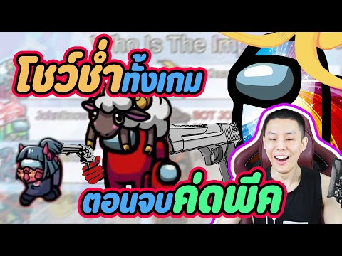 ดูให้จบ-โชว์เทพทั้งเกม-แต่.... ดูให้จบ-โชว์เทพทั้งเกม-แต่....