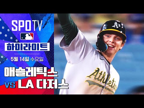 [MLB] 애슬레틱스 vs LA 다저스 | 5분 하이라이트 (05.14)