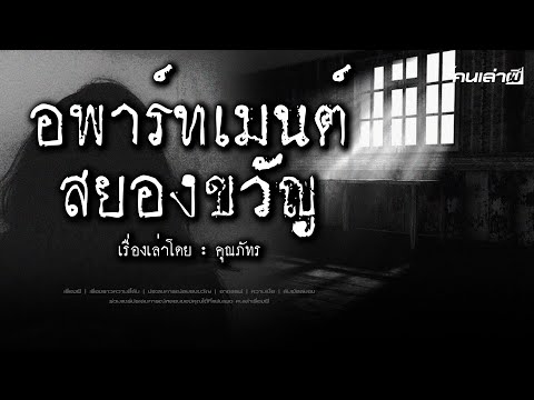 คนเล่าผีEP.779|อพาร์ทเมนต์ส