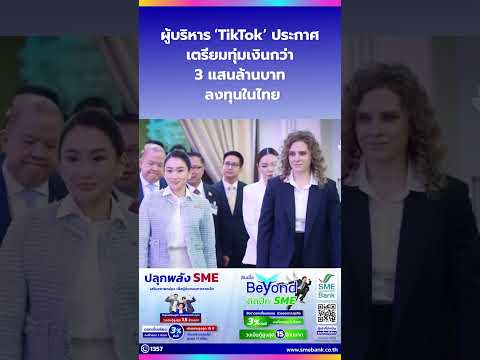 ผู้บริหาร‘Tiktok’เตรียมทุ่มเ