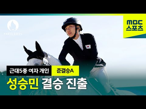 한국 여자 근대5종 첫 메달의 희망 성승민 [파리올림픽 근대5종 여자 개인 준결승A 하이라이트]