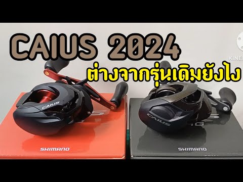 ShimanoCaius2024มีอะไรต่างจ