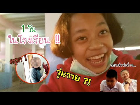 VLOG1วันในโรงเรียนเเสนอบอุ่น