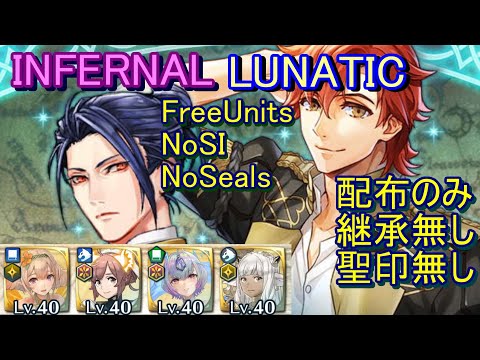 【FEH】絆英雄戦 フェリクス＆シルヴァン INFERNAL LUNATIC 配布のみ 継承無し 聖印無し 【ファイアーエムブレムヒーローズ】FireEmblemHeroes BHB F&S