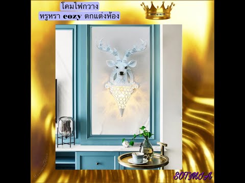 SOTMIA-โคมไฟกวาง-WALL-LAMP-ตกแ SOTMIA-โคมไฟกวาง-WALL-LAMP-ตกแ