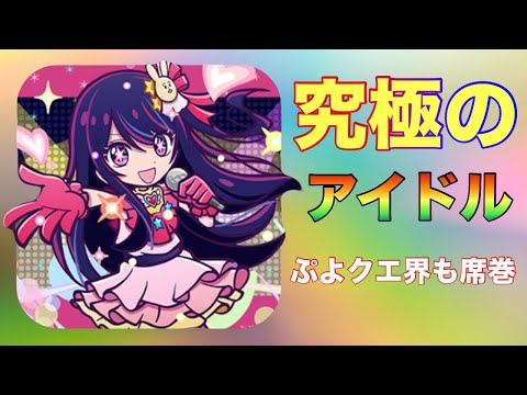[ぷよクエ] 推しの子コラボ開催〜さくっとお知らせ　訂正版