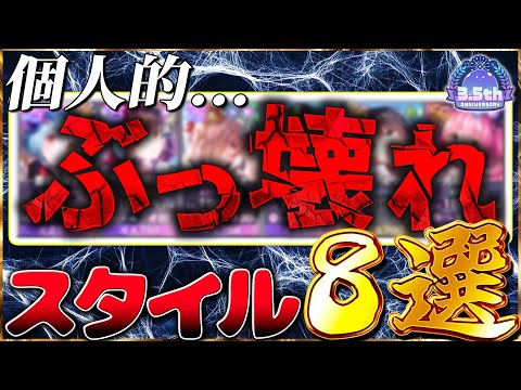 【ヘブバン】個人的、ぶっ壊れスタイル8選！【ヘブンバーンズレッド】【heaven burns red】