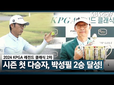 시즌 첫 다승자가 탄생했다! 사나이들의 진짜 명승부｜KPGA 레전드 클래식 시리즈 2 [2024 KPGA]