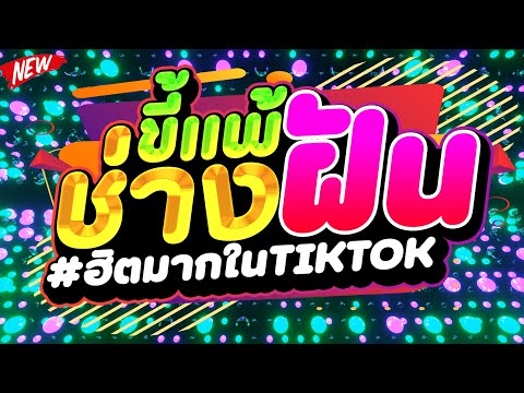 ฮิตมากในTIKTOK★ขี้แพ้ช่างฝัน★