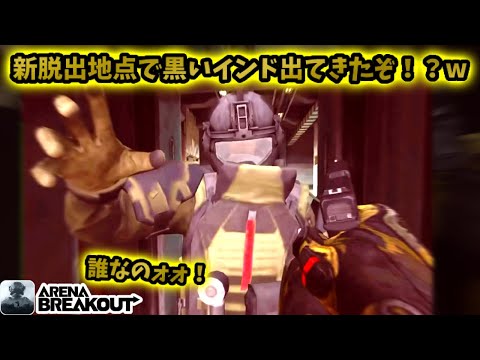 新脱出地点で新しいボスが出現した！？         #アリブレ #アリーナブレイクアウト #arenabreakout #arenabreakoutglobal