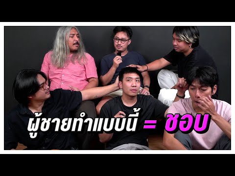 ผู้ชายทำแบบนี้=ชอบ|SHOCKER