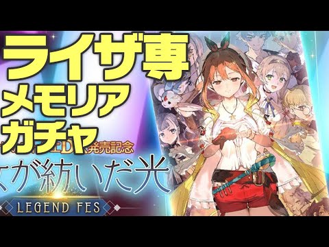 【レスレリ】悩ましいライザ専用メモリアガチャ！【レスレリアーナのアトリエ】
