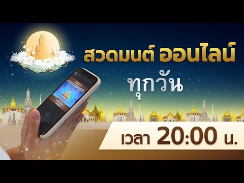 🔆20.00น.สวดธรรมจักรพร้อมกัน