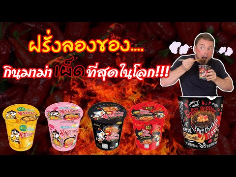 🔥รีแอค!!ฝรั่งกินมาม่าเผ็ดครั