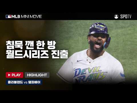 AL 챔피언십시리즈 6차전 클리블랜드 : 탬파베이 | 2026 MLB 미니 무비