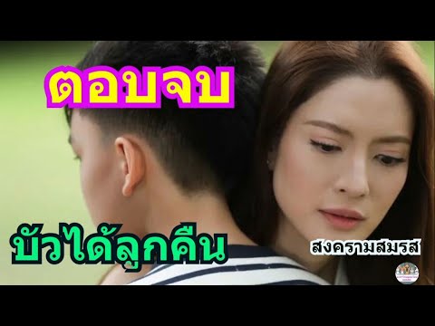 (ตอนจบ)สงครามสมรสปรเมศวร์​ต