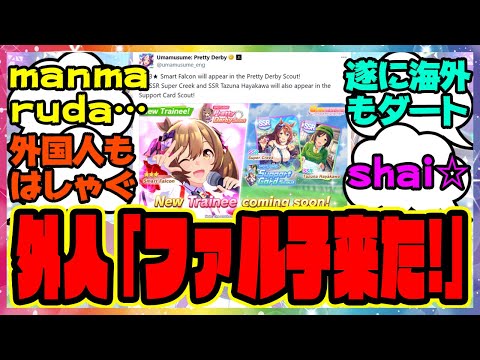 『ついに海外版ウマ娘にファル子が実装される』に対するみんなの反応集 まとめ ウマ娘プリティーダービー レイミン スマートファルコン