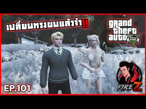 เปลี่ยนทรงผมแล้วจ้า!!|GTAV