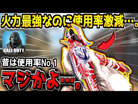 【CODモバイル】元人気No.1…。ガチぶっ壊れだった"元覇権武器"の使用率が激減してしまった件について…。