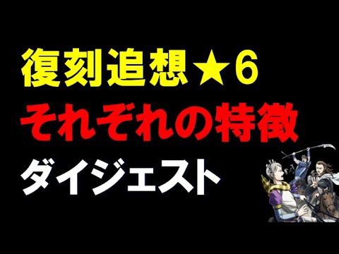 【キングダム乱】復刻追想★6、それぞれの特徴、ダイジェスト