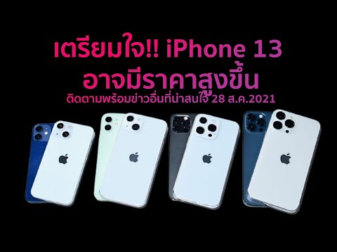 เตรียมใจ!!-iPhone-13-อาจมีราคา เตรียมใจ!!-iPhone-13-อาจมีราคา