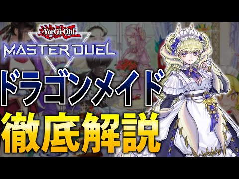 【初動14枚採用】新規で超強化された”ドラゴンメイド”を徹底解説【遊戯王MasterDuel】