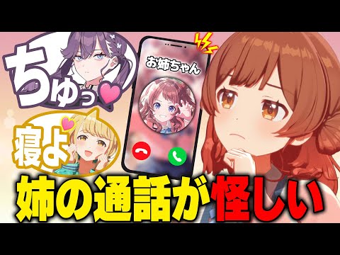 姉がモテすぎて通話中に怪しい声が聞こえる担当アイドルの反応【学園アイドルマスター/学マス/SS】