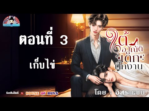 นิยายวาย(Yaoi)lนิยายเสียงl