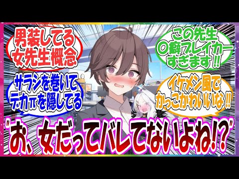 ここだけイケメン先生が実は性別を隠すため、サラシを巻いて男装しているめちゃくちゃかわいい女先生だった世界線に対する先生方の反応集【ブルアカ】