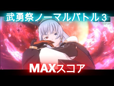【まおりゅう】武勇祭・ノーマルバトル３～MAXスコア！！