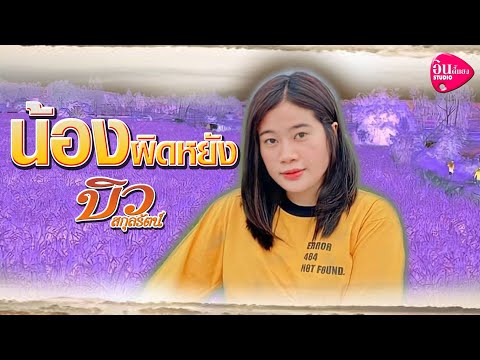 น้องผิดหยัง---บิว-สกุลรัตน์【CO น้องผิดหยัง---บิว-สกุลรัตน์【CO