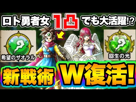 【ドラクエタクト】ロトの勇者(女)１凸でPvP実戦！ルビスの復活と併用で新戦術爆誕