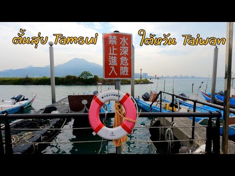 ตั้นสุ่ย(Tamsui)เมืองชายทะเล