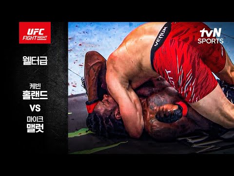 [UFC] 케빈 홀랜드 vs 마이크 맬럿