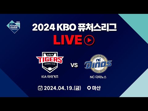 2024 메디힐 KBO 퓨처스리그 LIVE | KIA 타이거즈 VS NC 다이노스