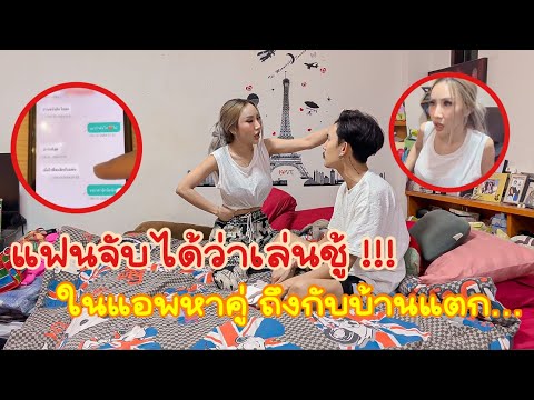 แฟนจับได้ว่าเล่นชู้ในแอพหาคู่