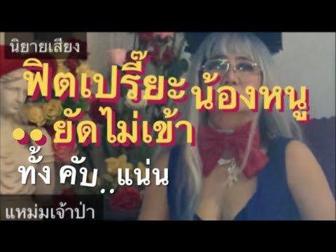 เรื่องสั้นนิยายจบในตอน:ฟิตเปรี