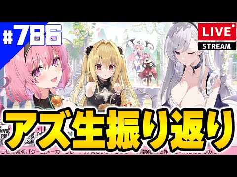 【アズールレーン】🔴#786 ToLOVEるコラボ情報振り返るよ！今から始める初心者いるかな？【アズレン/AzurLane/碧藍航線】