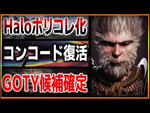 悟空が圧倒的GOTY候補に選ばれる…Haloの新責任者のポリコレパワーがヤバ過ぎて不安すぎる件…何故こうなるんだ…コンコード復活か？バイオ９発表まで秒読み…！【ゲームニュース】