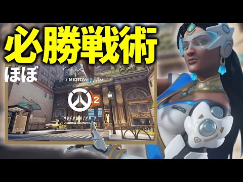 ミッドタウンにはある条件下でほぼ必勝出来る秘密の戦術が存在する【オーバーウォッチ2】