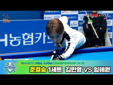 김민영vs임혜원 준결승 1세트[NH농협카드 LPBA챔피언십 24-25]