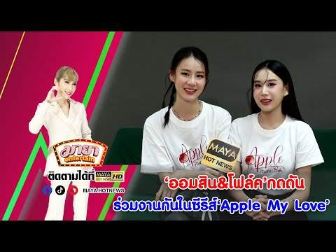 ออมสิน-โฟล์คกดดันร่วมงานกันใน