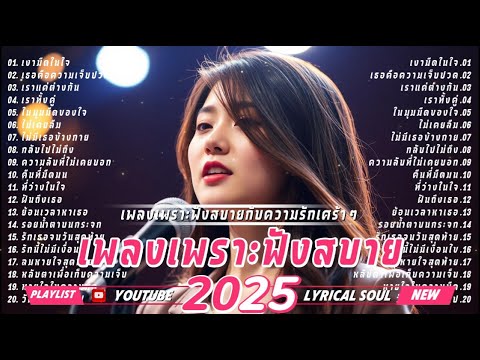 รวมเพลงเพราะๆ2025-ฟังสบายกั