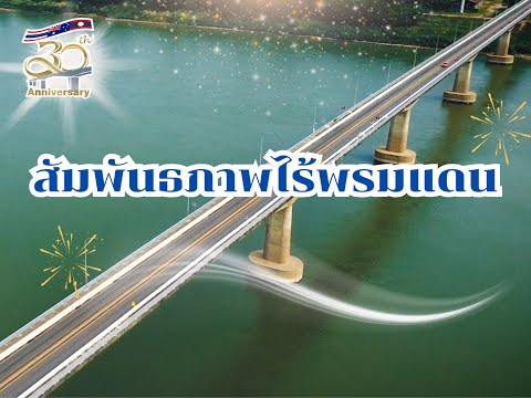 สะพานมิตรภาพไทย-ลาวแห่งที่1