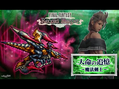 【FFRK】冥漠-魔法剣-トライエッジにアクティブバトルで挑みます【FINAL FANTASY Record Keeper】