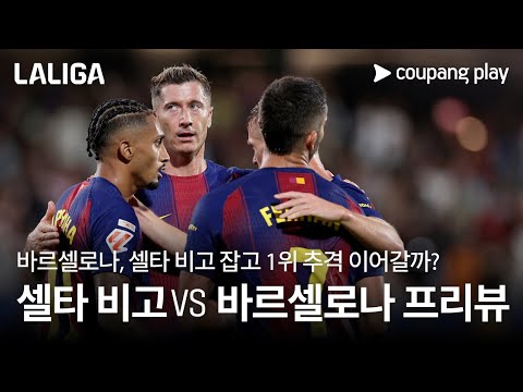 바르셀로나, 셀타 비고 잡고 연승 이어 갈까? lRC 셀타 비고 vs 바르셀로나 프리뷰 l 쿠팡플레이