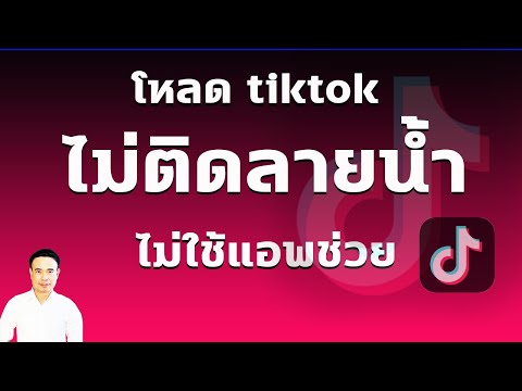 โหลดวิดีโอTiktokก่อนเผยแพร่