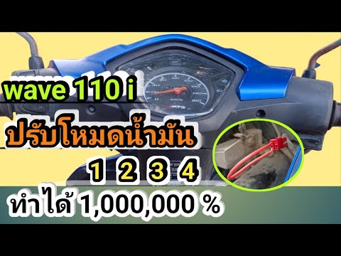 ปรับโหมดน้ำมันด้วยสายไฟเส้นเด