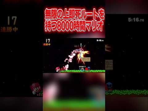 ありえない位置から上即死を決めるマリオ使い #スマブラsp #マリオ #エスケー