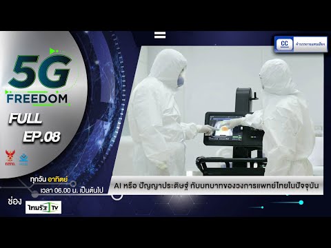 รายการ-5G-FREEDOM-|-EP.08-|-24 รายการ-5G-FREEDOM-|-EP.08-|-24